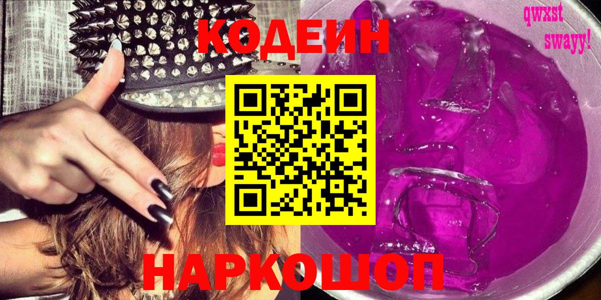 Среднеуральск  Codein Purple Drank  Вход с VPN  Codein напиток Lean (лин) 